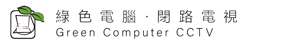 綠色電腦閉路電視有限公司