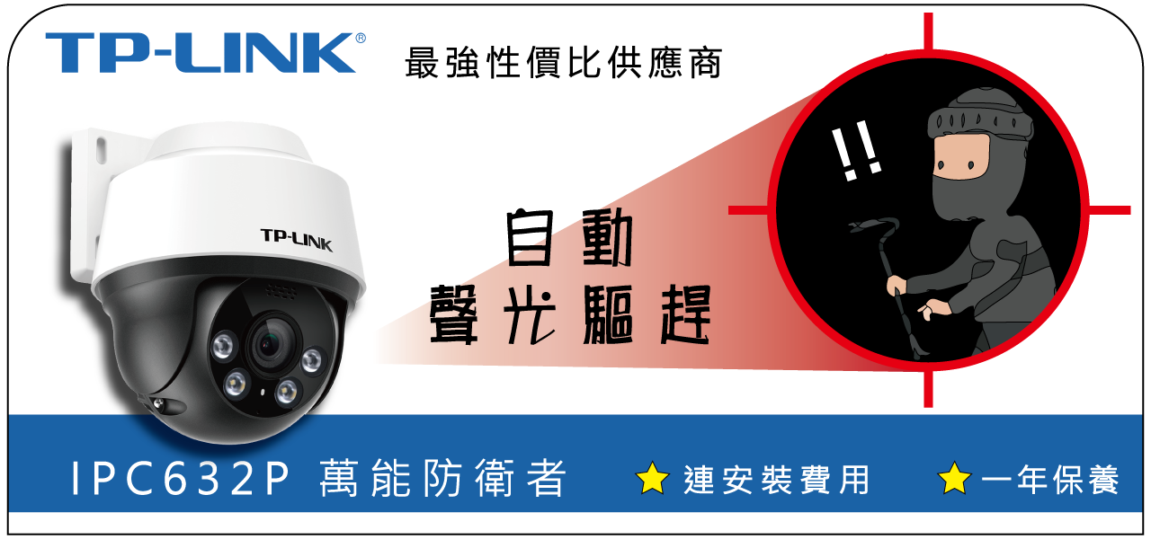 村屋閉路電視 TP-LINK IPC632P 萬能防衛者