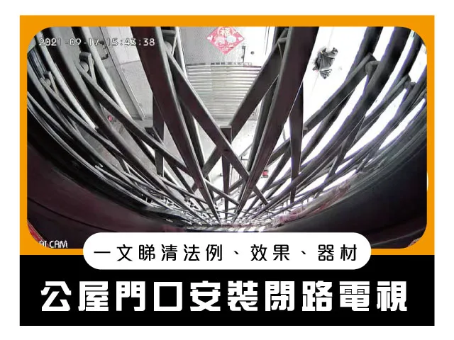 公屋安裝閉路電視-Banner3