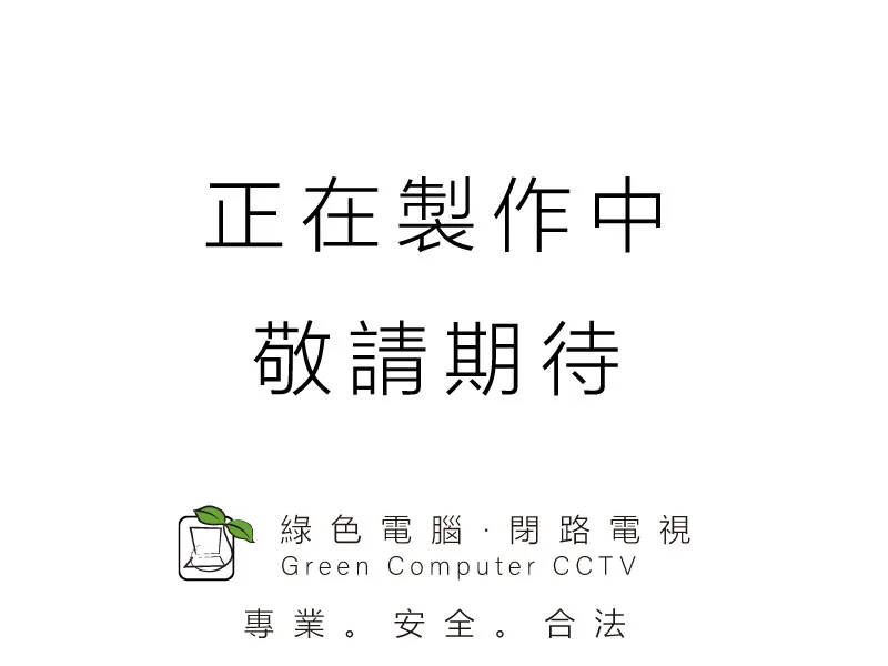 正在製作中