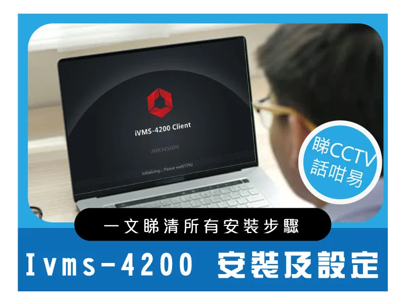 IVMS-4200-安裝和設定-Banner-3