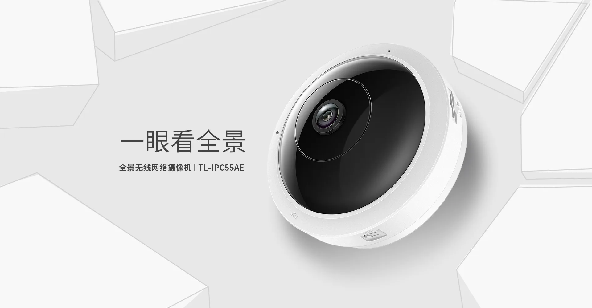 TL-IPC55AE 全景守護者1