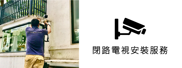 安裝服務 閉路電視