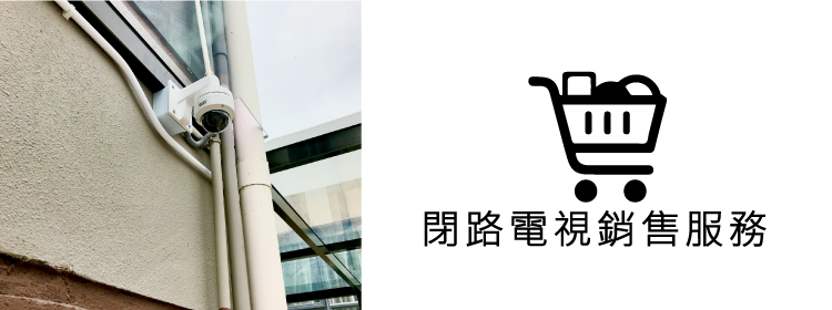 銷售服務 閉路電視