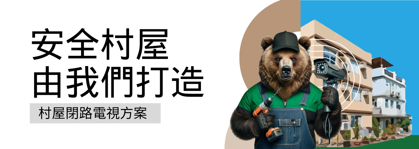 村屋閉路電視最新上門安裝組合Banner5