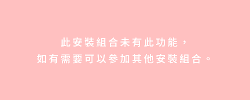 此安裝組合未有此功能如有需要可以參加其他安裝組合3