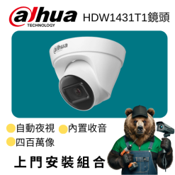 Dahua HDW1431T1鏡頭 上門安裝組合 ICON1
