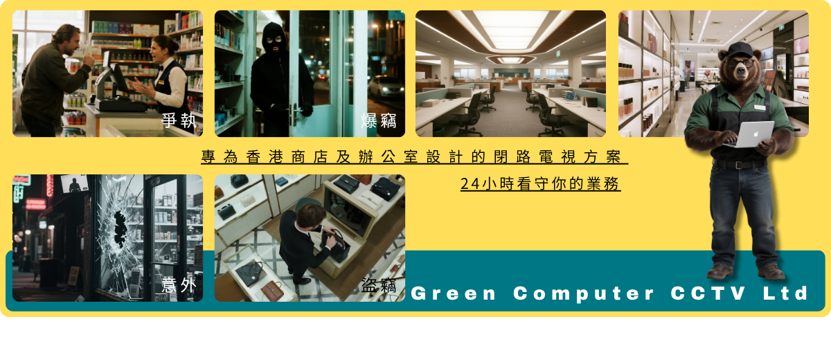 專為香港商店及辦公室設計的閉路電視方案，24小時看守您的業務 Banner