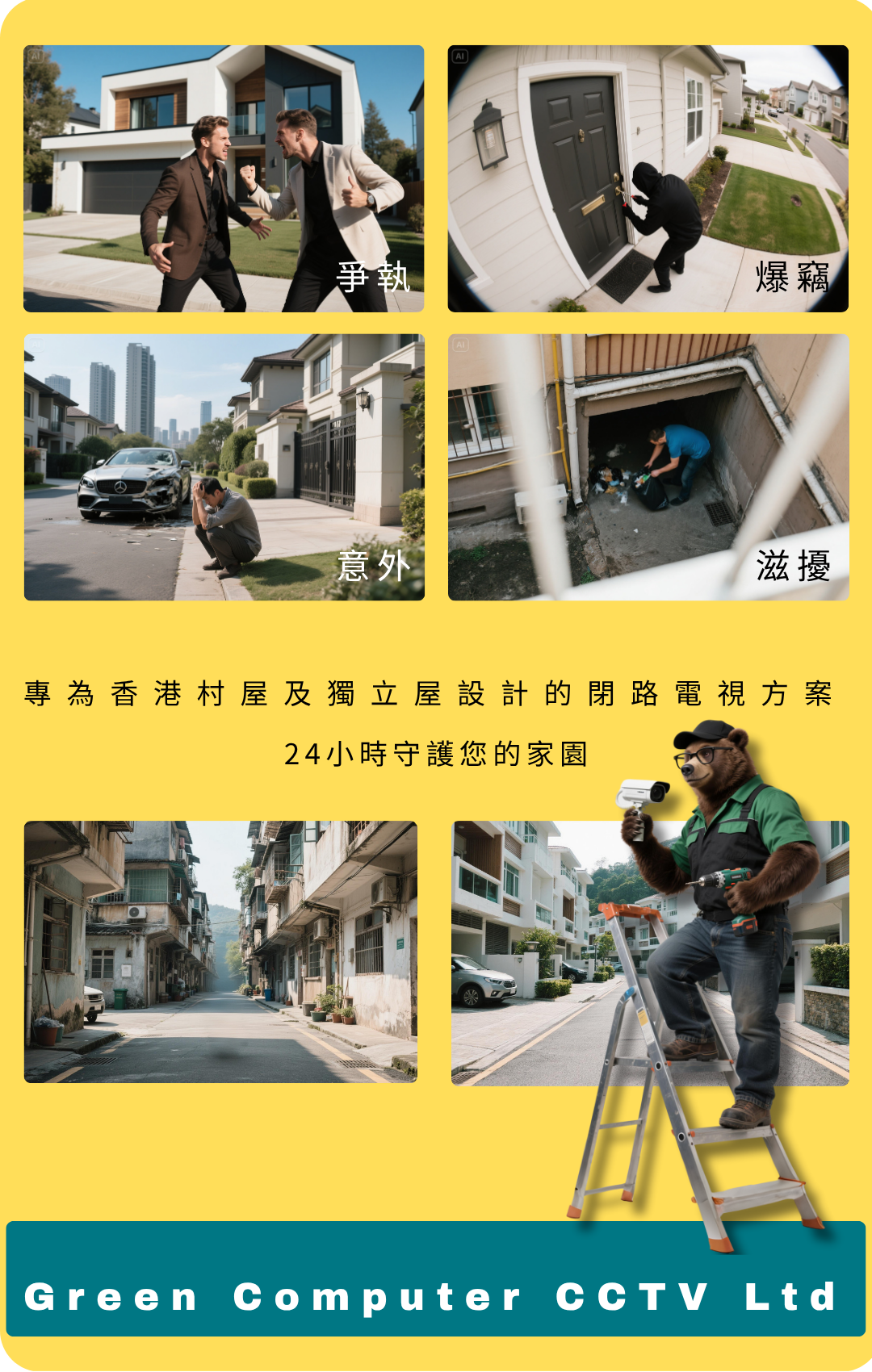 專為香港村屋及獨立屋設計的保安方案，24小時守護您的家園 Banner (手機)