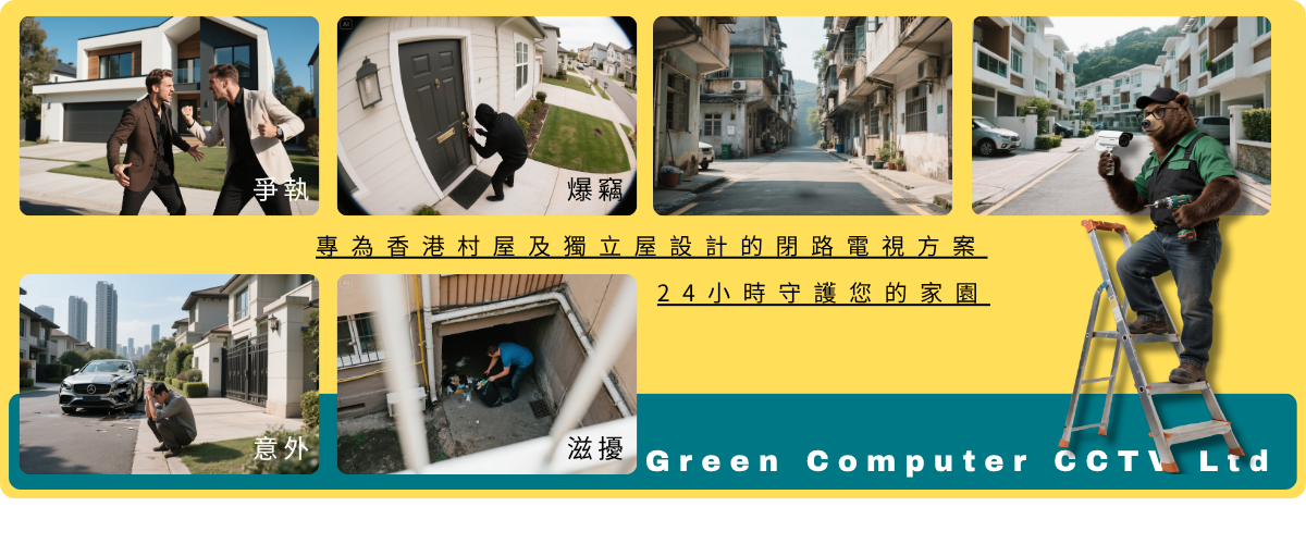 專為香港村屋及獨立屋設計的保安方案，24小時守護您的家園 Banner