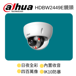 Dahua HDBW2449E 白光夜視收音閉路電視鏡頭 連上門基本安裝