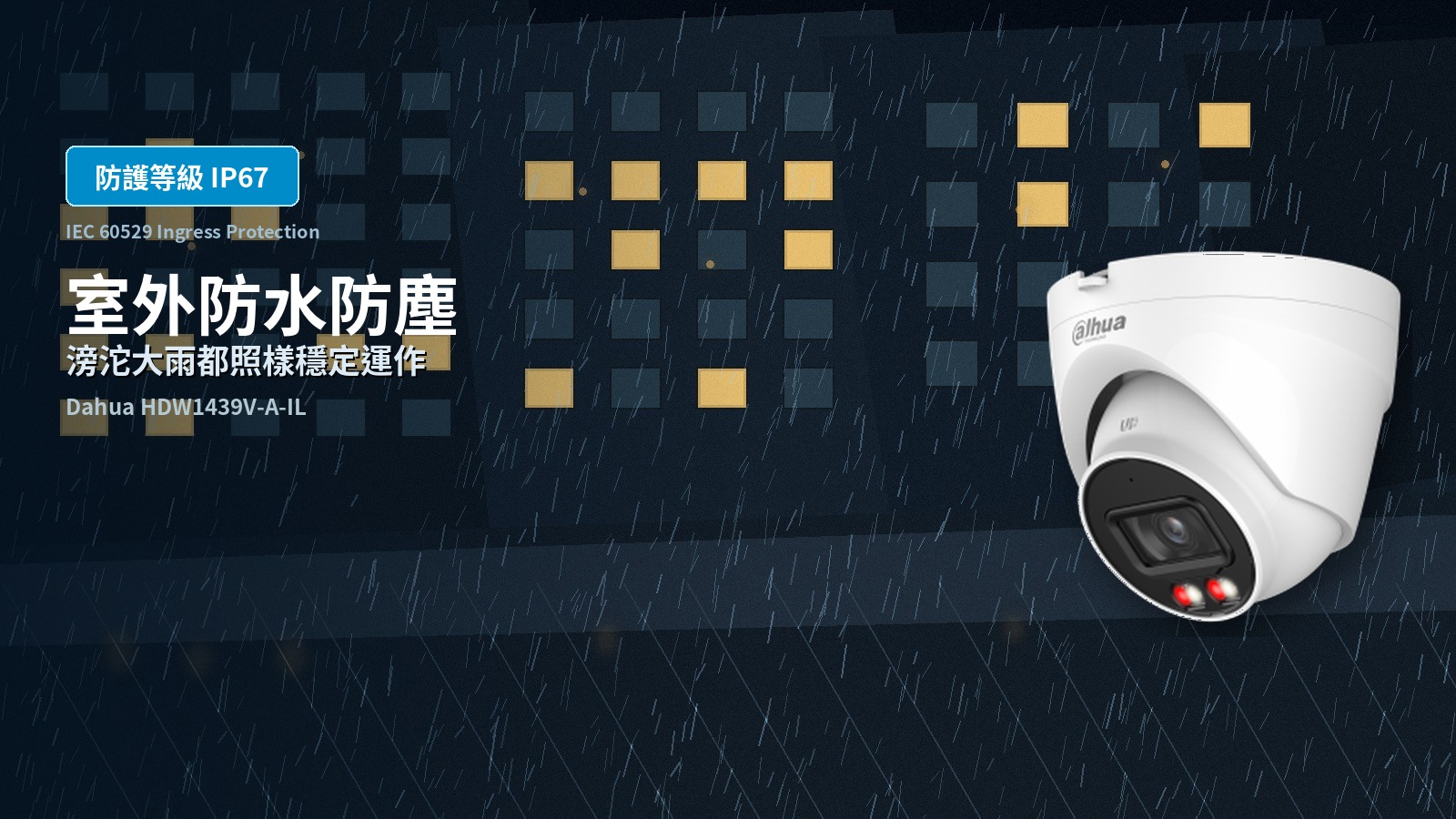 HDW1439V-A-IL 防護等級 IP67 室外防護功能賣點圖