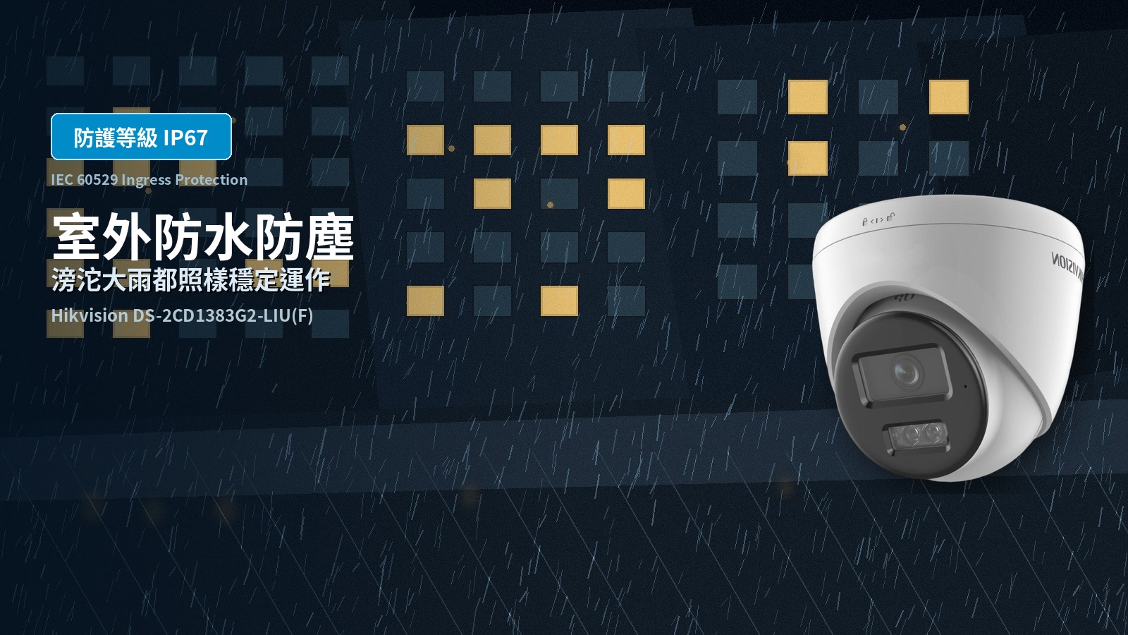 DS-2CD1383G2-LIU(F) 防護等級 IP67 室外防護功能賣點圖