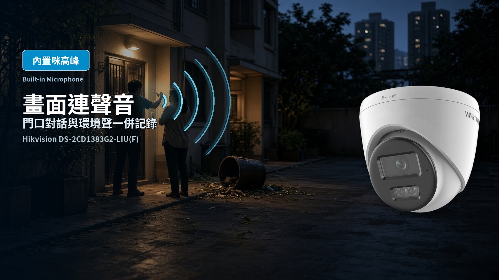 DS-2CD1383G2-LIU(F) 內置咪高風收音功能賣點圖