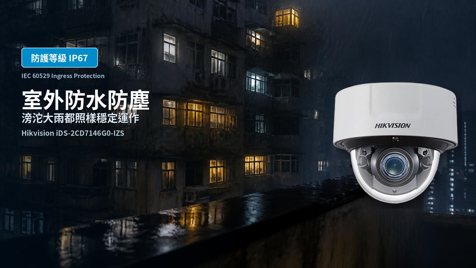 iDS-2CD7146G0-IZS(D) 防護等級 IP67 室外防護功能賣點圖