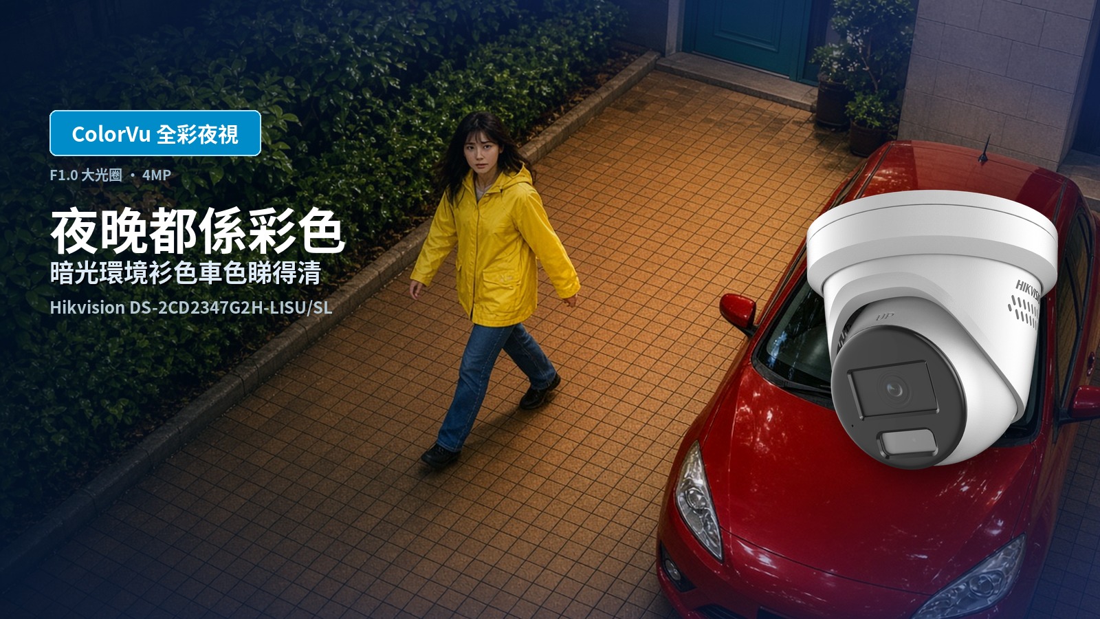 DS-2CD2347G2H-LISU/SL ColorVu F1.0 全彩夜視功能賣點圖