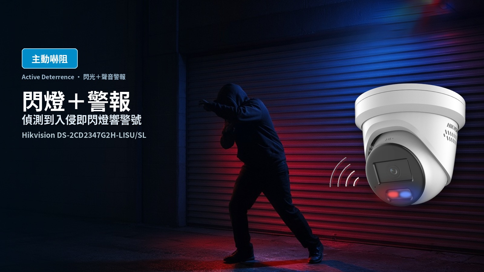 DS-2CD2347G2H-LISU/SL 閃燈及聲音警報主動阻嚇功能賣點圖