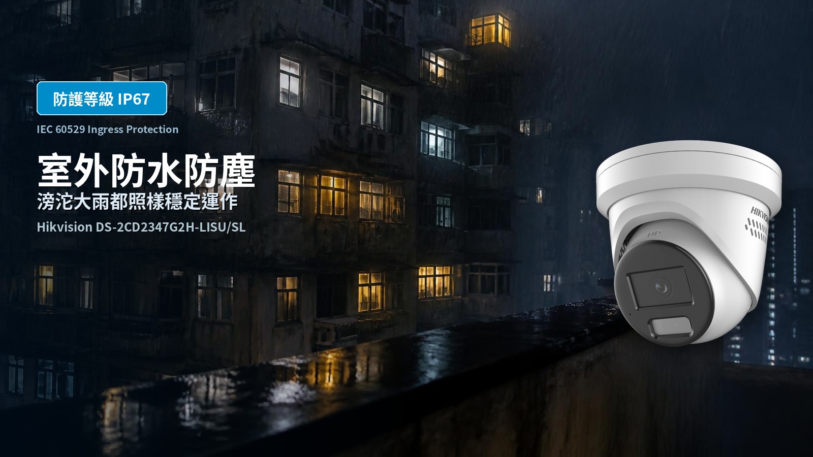 DS-2CD2347G2H-LISU/SL 防護等級 IP67 室外防水防塵功能賣點圖