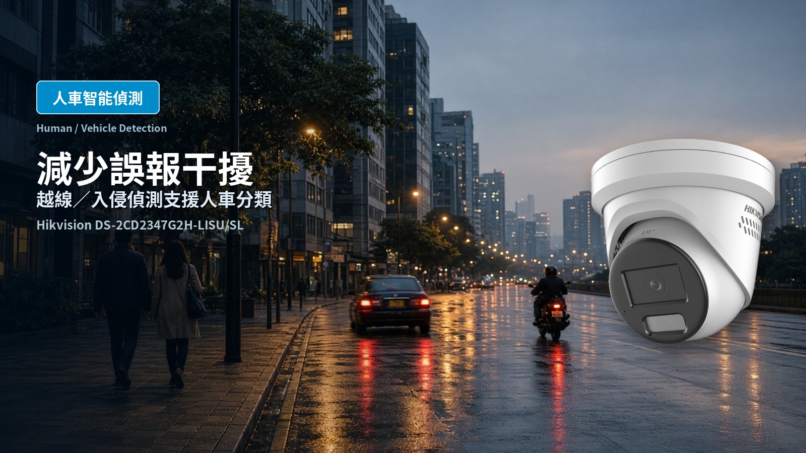 DS-2CD2347G2H-LISU/SL 人／車分類越線入侵偵測功能賣點圖